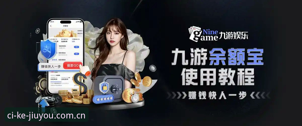 九游娱乐平台完整指南：从赛事直击到游戏下载的实用手册